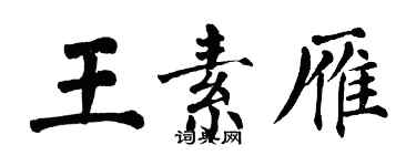翁闿运王素雁楷书个性签名怎么写