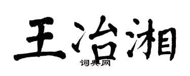 翁闿运王冶湘楷书个性签名怎么写