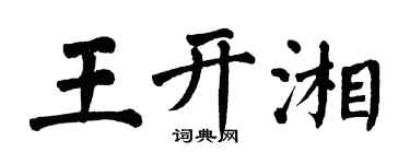 翁闿运王开湘楷书个性签名怎么写