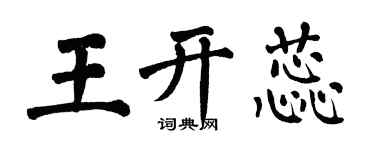 翁闿运王开蕊楷书个性签名怎么写
