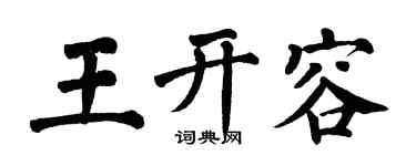 翁闿运王开容楷书个性签名怎么写