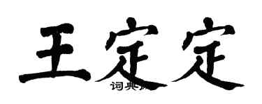 翁闿运王定定楷书个性签名怎么写
