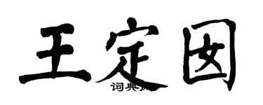 翁闿运王定囡楷书个性签名怎么写