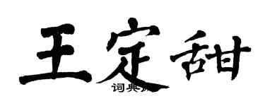 翁闿运王定甜楷书个性签名怎么写