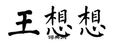 翁闿运王想想楷书个性签名怎么写