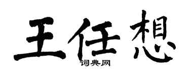 翁闿运王任想楷书个性签名怎么写