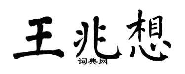 翁闿运王兆想楷书个性签名怎么写