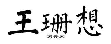 翁闿运王珊想楷书个性签名怎么写