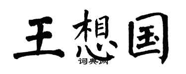 翁闿运王想国楷书个性签名怎么写