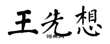 翁闿运王先想楷书个性签名怎么写