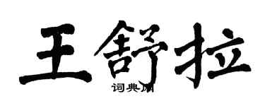 翁闿运王舒拉楷书个性签名怎么写