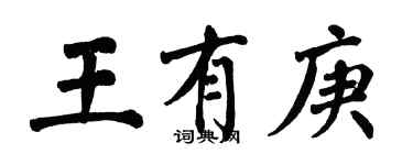 翁闿运王有庚楷书个性签名怎么写