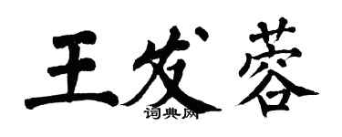 翁闿运王发蓉楷书个性签名怎么写