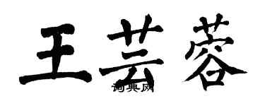 翁闿运王芸蓉楷书个性签名怎么写