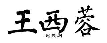翁闿运王西蓉楷书个性签名怎么写