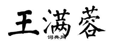 翁闿运王满蓉楷书个性签名怎么写