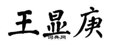 翁闿运王显庚楷书个性签名怎么写