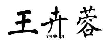 翁闿运王卉蓉楷书个性签名怎么写