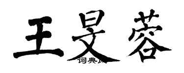 翁闿运王旻蓉楷书个性签名怎么写