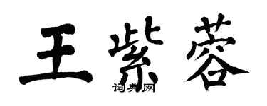 翁闿运王紫蓉楷书个性签名怎么写