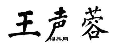 翁闿运王声蓉楷书个性签名怎么写