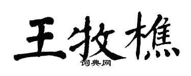 翁闿运王牧樵楷书个性签名怎么写