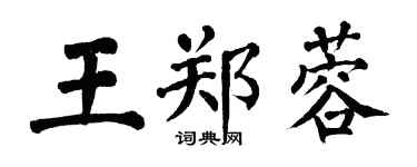 翁闿运王郑蓉楷书个性签名怎么写