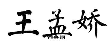翁闿运王孟娇楷书个性签名怎么写