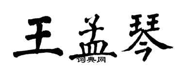 翁闿运王孟琴楷书个性签名怎么写