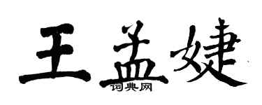 翁闿运王孟婕楷书个性签名怎么写