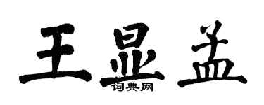 翁闿运王显孟楷书个性签名怎么写