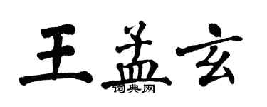 翁闿运王孟玄楷书个性签名怎么写