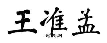翁闿运王准孟楷书个性签名怎么写
