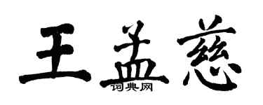 翁闿运王孟慈楷书个性签名怎么写