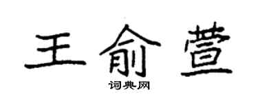 袁强王俞萱楷书个性签名怎么写