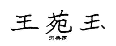 袁强王苑玉楷书个性签名怎么写