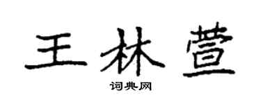 袁强王林萱楷书个性签名怎么写