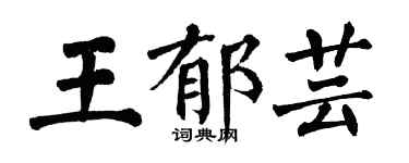 翁闿运王郁芸楷书个性签名怎么写