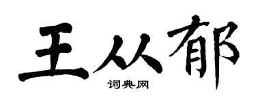 翁闿运王从郁楷书个性签名怎么写