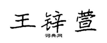 袁强王锌萱楷书个性签名怎么写