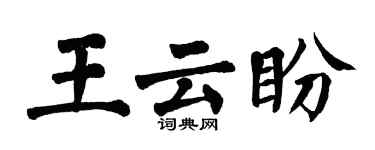 翁闿运王云盼楷书个性签名怎么写