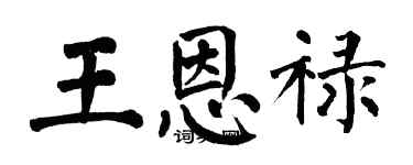 翁闿运王恩禄楷书个性签名怎么写