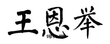 翁闿运王恩举楷书个性签名怎么写