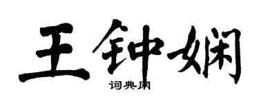 翁闿运王钟娴楷书个性签名怎么写