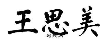 翁闿运王思美楷书个性签名怎么写