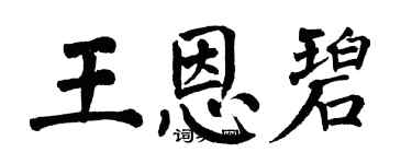翁闿运王恩碧楷书个性签名怎么写