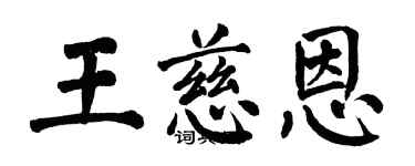 翁闿运王慈恩楷书个性签名怎么写
