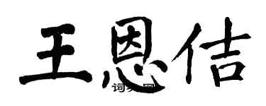 翁闿运王恩佶楷书个性签名怎么写
