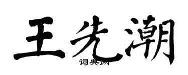 翁闿运王先潮楷书个性签名怎么写