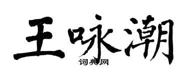 翁闿运王咏潮楷书个性签名怎么写